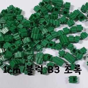 1cm 블럭  초록 B3  (약1500개) -약500g