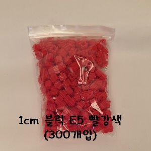 1cm 블럭 E5 빨강색 (300개입)