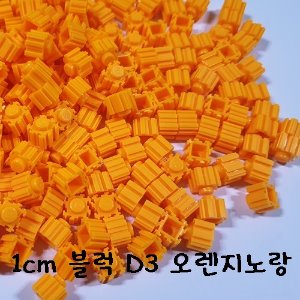 1cm 블럭 오렌지 노랑 D3 (약1500개) -약500g