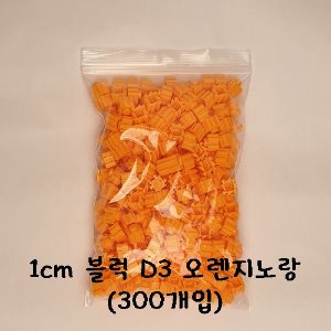 1cm 블럭 D3 오렌지노랑 (300개입)