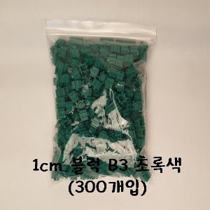 1cm 블럭 B3 초록 (300개입)