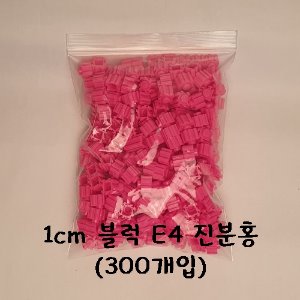 1cm 블럭 E4 진분홍 (300개입)