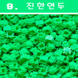 88디폼블럭  진한연두(9번) / 500g